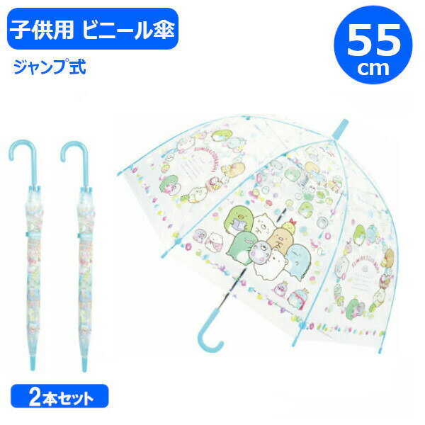 商品名子供 ビニール傘 すみっコぐらし もぐらのおうち 55cm 2本セット 32453商品説明破れにくいPOE生地に親骨がグラスファイバー骨使用なのでとっても丈夫です。 トレンドのバードゲージ型（ドーム型）。 とってもお洒落ですっぽり入れちゃいます。 嫌な雨の日も大好きなキャラクターとなら楽しくお出かけ出来ちゃいます。 お子様のお誕生日等の各種イベント時に。 贈り物として喜ばれる事間違いなしです。商品詳細・使用時サイズ(全長×直径):約85cm×約93cm ・収納時サイズ(全長×幅×奥行):約85cm×約10cm×約6cm ・親骨の長さ:55cm ・備考：ワンタッチタイプ　親骨グラスファイバー ・素材：P.O.EJANコード4580433101988備考(C)San-X Co.,Ltd.All Rights Reserved.（子供用 子供傘 幼児 かわいい おしゃれ お祝い 通園 通学 男児 女児 孫 更新日：2023/06/22）お得なセット販売です♪ 子供 ビニール傘 すみっコぐらし もぐらのおうち 55cm 2本セット 32453