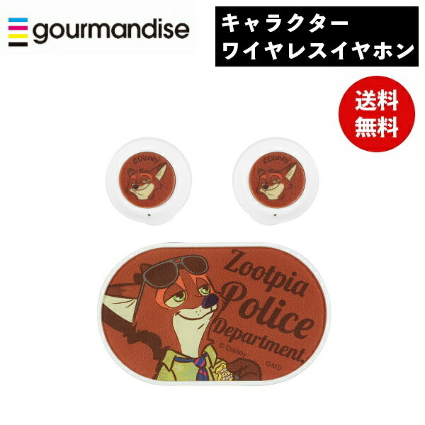 【期間限定クーポン配布中】ディズニー ニック・ワイルド 完全ワイヤレスステレオイヤホン DNG-91A グルマンディーズ カナルタイプ Bluetooth ステレオイヤホン ハンズフリー かわいい おしゃれ プレゼント ギフト
