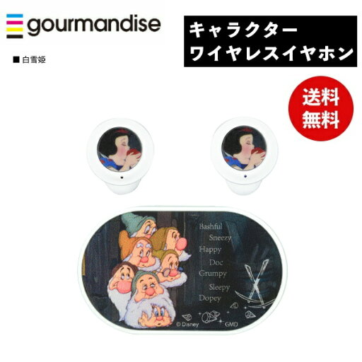 【期間限定クーポン配布中】ディズニー 白雪姫 完全ワイヤレスステレオイヤホン DNG-108SW グルマンディーズ カナルタイプ Bluetooth ステレオイヤホン ハンズフリー かわいい おしゃれ プレゼント ギフト 【期間限定クーポン配布中】ディズニー 白雪姫 完全ワイヤレスステレオイヤホン DNG-108SW グルマンディーズ カナルタイプ Bluetooth ステレオイヤホン ハンズフリー かわいい おしゃれ プレゼント ギフト