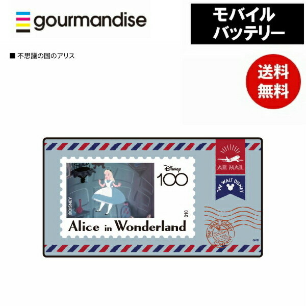 メール便送料無料 ディズニー 不思議の国のアリス モバイルバッテリー DNGH-07C グルマンディーズ 4000mAhリチウムイオンポリマー充電器2.1A Disney 急速充電 キャラクター プレゼント ギフト 母の日