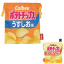 【期間限定クーポン配布中】メール便発送 お菓子パッケージ巾着ポテトチップス FRK907 ジェイズプランニング キャラクター巾着 プレゼント