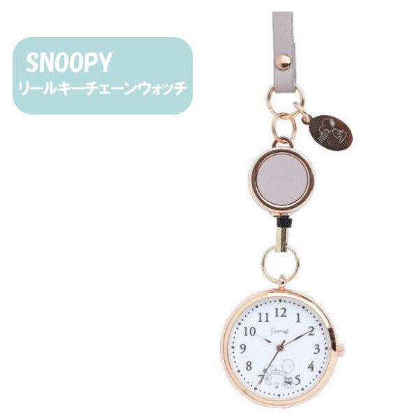 【ポイント最大29倍 ※要エントリー】メール便送料無料 時計 スヌーピー リール キーチェーン ウォッチ PNT037-3 PU キャラクター 可愛い おしゃれ ギフト クリスマス プレゼント 1年保証