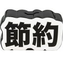 【ポイント最大30倍 ※要エントリー】おもしろ雑貨 絶対に貯める貯金箱 節約 SAN4009-2 サンアート sunart プレゼント ギフト