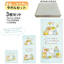 【期間限定クーポン配布中】すみっコぐらし コトりっコ タオル 3枚セット ウォッシュタオル フェイスタオル バスタオル ギフトボックス入り 犬飼タオル かわいい...