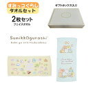 【期間限定クーポン配布中】すみっコぐらし フェイスタオル 2枚セット みんなでABC コトりっコ ギフトボックス入り 犬飼タオル かわいい キッズ 子供 すみっ...