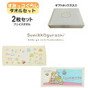 【期間限定クーポン配布中】すみっコぐらし フェイスタオル 2枚セット みんなでABC いぬタワー ギフトボックス入り 犬飼タオル かわいい キッズ 子供 すみっ...