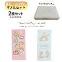 【期間限定クーポン配布中】すみっコぐらし フェイスタオル 2枚セット コトりっコ オサンポ ギフトボックス入り 犬飼タオル かわいい キッズ 子供 すみっこ キ...