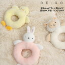 メール便送料無料 リングラトル ファーストトイ DEIGO 赤ちゃん ベビー 出産祝い ぬいぐるみ ガラガラ おもちゃ 女の子 男の子 お祝い マタニティ 新生児 0歳 1歳 うさぎ ひよこ ひつじ プレゼント ギフト