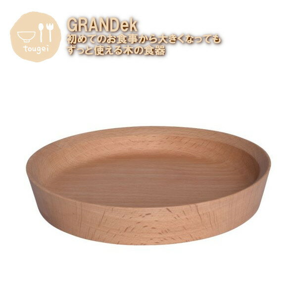 【ポイント最大29倍 ※要エントリー】子供用食器 GRANDek プレート L MBPR180BE-GRK 籐芸 木製 天然木 出産祝い 赤ちゃん ベビー おし...