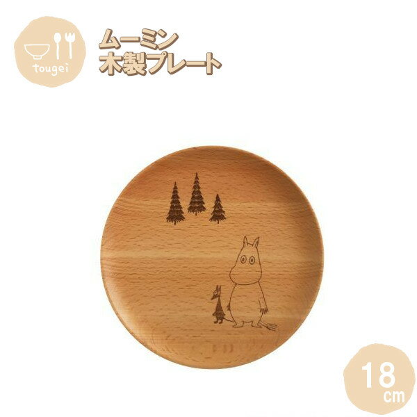 【ポイント最大29倍 ※要エントリー】プレートディッシュ Sサイズ ムーミン 18cm MDP180BE-MMN 籐芸 木製 天然木 北欧 お皿 カフェ風 ギフ...