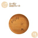 【ポイント最大29倍 ※要エントリー】プレートディッシュ Sサイズ スナフキン 18cm MDP180BE-SNK 籐芸 木製 天然木 北欧 お皿 カフェ風 ギ...