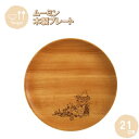 【ポイント最大29倍 ※要エントリー】プレートディッシュ Mサイズ スナフキン 21cm MDP210BE-SNK 籐芸 木製 天然木 北欧 お皿 カフェ風 ギ...