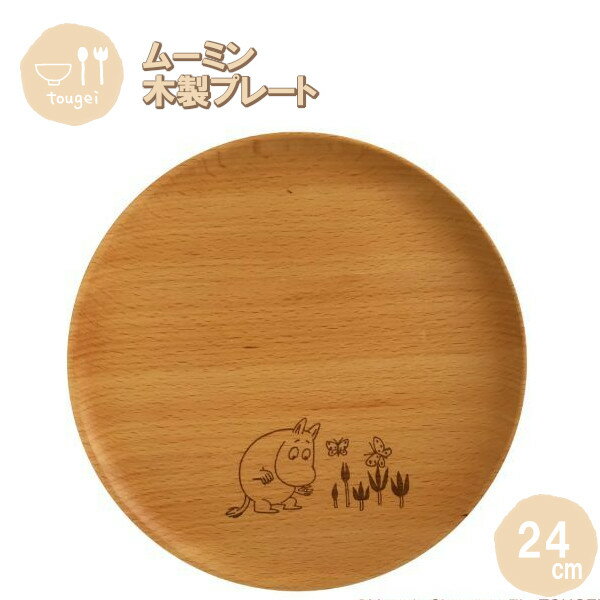 【ポイント最大29倍 ※要エントリー】プレートディッシュ Lサイズ ムーミン 24cm MDP240BE-MMN 籐芸 木製 天然木 北欧 お皿 カフェ風 ギフ...