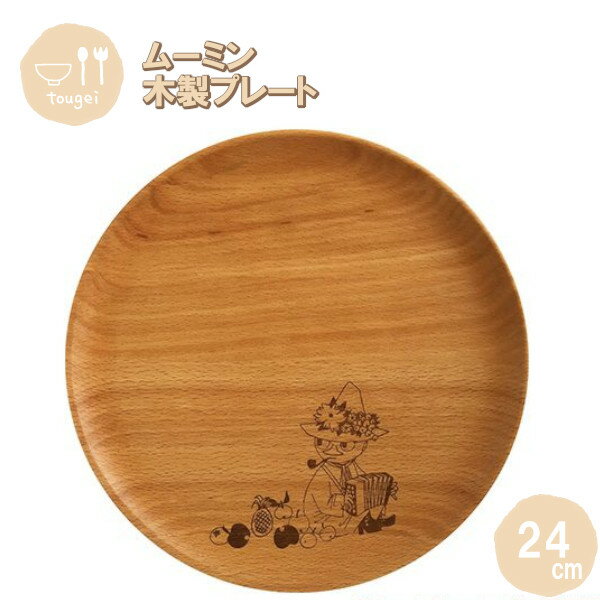 【ポイント最大29倍 ※要エントリー】プレートディッシュ Lサイズ スナフキン 24cm MDP240BE-SNK 籐芸 木製 天然木 北欧 お皿 カフェ風 ギ...