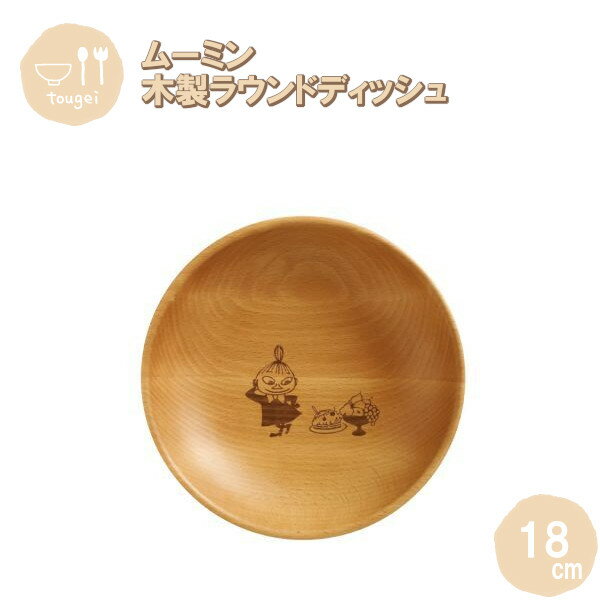 【ポイント最大29倍 ※要エントリー】ラウンドディッシュ Sサイズ リトルミイ 18cm MRB180BE-LTM 籐芸 木製 天然木 北欧 お皿 カフェ風 ギ...