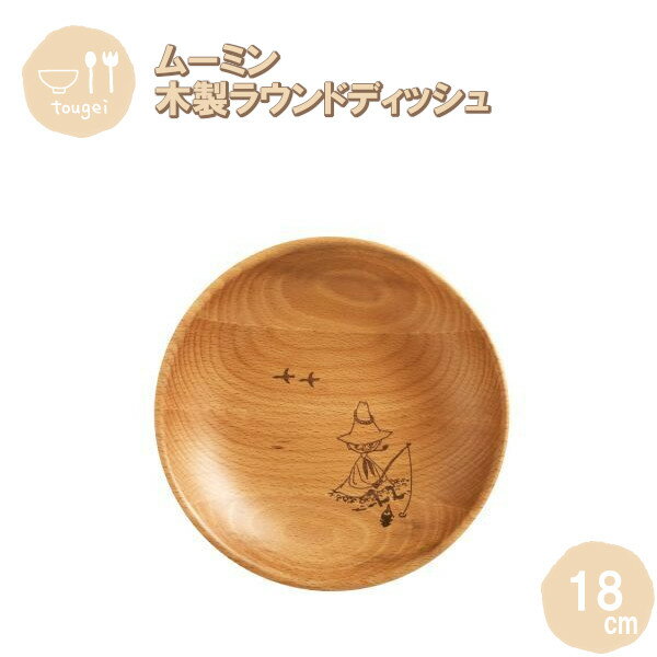 【ポイント最大29倍 ※要エントリー】ラウンドディッシュ Sサイズ スナフキン 18cm MRB180BE-SNK 籐芸 木製 天然木 北欧 お皿 カフェ風 ギ...