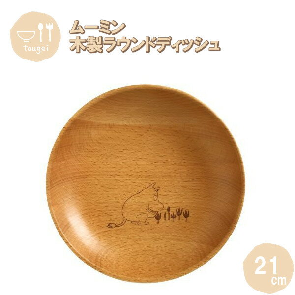 【ポイント最大29倍 ※要エントリー】ラウンドディッシュ Mサイズ ムーミン 21cm MRB210BE-MMN 籐芸 木製 天然木 北欧 お皿 カフェ風 ギフ...