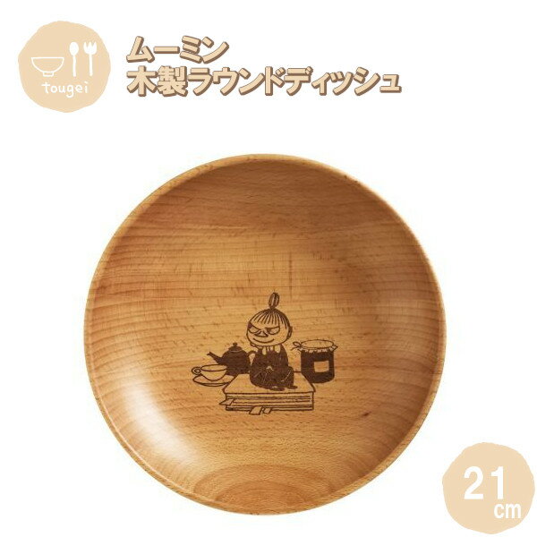 【ポイント最大29倍 ※要エントリー】ラウンドディッシュ Mサイズ リトルミイ 21cm MRB210BE-LTM 籐芸 木製 天然木 北欧 お皿 カフェ風 ギ...