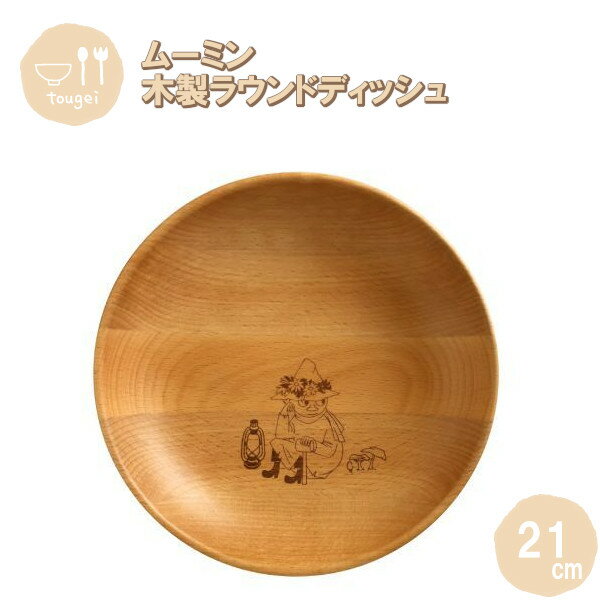 【ポイント最大29倍 ※要エントリー】ラウンドディッシュ Mサイズ スナフキン 21cm MRB210BE-SNK 籐芸 木製 天然木 北欧 お皿 カフェ風 ギ...