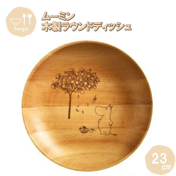 【ポイント最大29倍 ※要エントリー】ラウンドディッシュ Lサイズ ムーミン 23cm MRB230BE-MMN 籐芸 木製 天然木 北欧 お皿 カフェ風 ギフ...