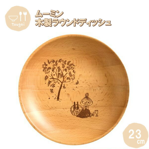 【ポイント最大29倍 ※要エントリー】ラウンドディッシュ Lサイズ リトルミイ 23cm MRB230BE-LTM 籐芸 木製 天然木 北欧 お皿 カフェ風 ギ...
