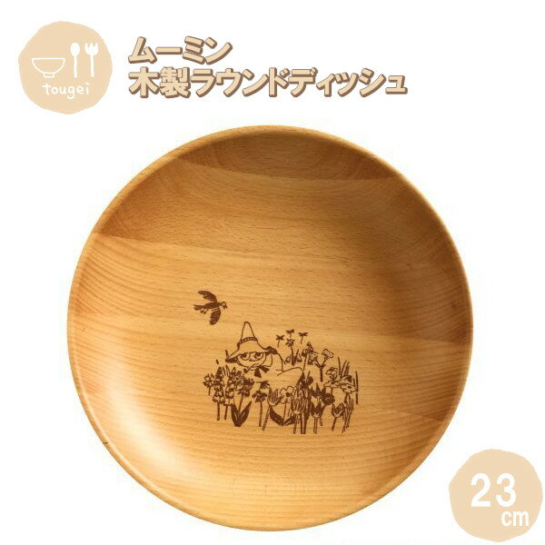 【ポイント最大29倍 ※要エントリー】ラウンドディッシュ Lサイズ スナフキン 23cm MRB230BE-SNK 籐芸 木製 天然木 北欧 お皿 カフェ風 ギ...