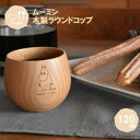 ラウンドコップ ムーミン 120ml MTRC65BE-MMN 籐芸 木製 天然木 北欧 カップ タンブラー カフェ風 ギフト プレゼント(3)