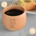 【ポイント最大30倍 ※要エントリー】ラウンドコップ スナフキン 120ml MTRC65BE-SNK 籐芸 木製 天然木 北欧 カップ タンブラー カフェ風 ...
