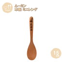 メール便発送 ミニレンゲ リトルミイ 15cm MWRS33BE-LTM 籐芸 木製 天然木 北欧 カトラリー スプーン カフェ風 ギフト プレゼント 母の日