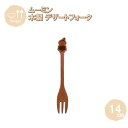 【ポイント最大30倍 ※要エントリー】メール便発送 デザートフォーク リトルミイ 14cm MLMDF20BE-LTM 籐芸 木製 天然木 北欧 カトラリー カ...