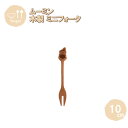 メール便発送 ミニフォーク リトルミイ 10cm MLMMF13BE-LTM 籐芸 木製 天然木 北欧 カトラリー カフェ風 ギフト プレゼント 母の日