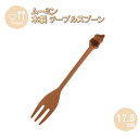 メール便発送 テーブルフォーク リトルミイ 17.5cm MLMTF26BE-LTM 籐芸 木製 天然木 北欧 カトラリー カフェ風 ギフト プレゼント 母の日