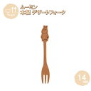 【ポイント最大30倍 ※要エントリー】メール便発送 デザートフォーク ムーミン 14cm MMNDF20BE-MMN 籐芸 木製 天然木 北欧 カトラリー カフ...