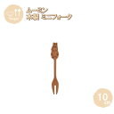 メール便発送 ミニフォーク ムーミン 10cm MMNMF13BE-MMN 籐芸 木製 天然木 北欧 カトラリー カフェ風 ギフト プレゼント 母の日
