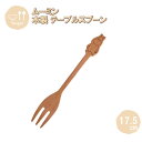 メール便発送 テーブルフォーク ムーミン 17.5cm MMNTF26BE-MMN 籐芸 木製 天然木 北欧 カトラリー カフェ風 ギフト プレゼント 母の日