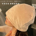 メール便送料無料 cocosauna サウナハット cocoブラウン 23P45013 今治産 サウナ サ活 帽子 キャップ 吸水 速乾 日本製 お風呂 バスグッズ バス用品 雑貨 パインクリエイト プレゼント ギフト