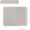 【ポイント最大30倍 ※要エントリー】メール便送料無料 cocosauna サウナマット cocoブラウン 23P45016 今治産 サウナ サ活 帽子 タオル...
