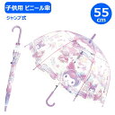 【期間限定クーポン配布中】子供 ビニール傘 55cm クロミ ファンタジー 32493 ジェイズプランニング サンリオ かさ カサ キッズ 子供傘 キャラクター...