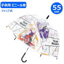 【期間限定クーポン配布中】子供 ビニール傘 55cm ポケットモンスター ミライドン コライドン 32481 ジャンプ傘 ワンタッチ 長傘 かさ カサ キッズ ...