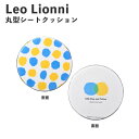 【ポイント最大30倍 ※要エントリー】Leo Lionni 丸型シート クッション あおくんときいろちゃん EFL-CP01AK アンファンス レオレオニ 絵本...