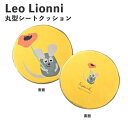 【ポイント最大30倍 ※要エントリー】Leo Lionni 丸型シート クッション フレデリック EFL-CP01F アンファンス レオレオニ 絵本 低反発 お...