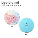 【ポイント最大30倍 ※要エントリー】Leo Lionni 丸型シート クッション スイミー EFL-CP01S アンファンス レオレオニ 絵本 低反発 おしゃ...