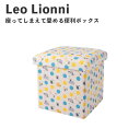 Leo Lionni 収納ボックス フレデリック EFL-SR02F アンファンス レオレオニ 絵本 収納ケース 衣装ケース スツール 座ってしまえて畳める便利ボックス おしゃれ プレゼント ギフト 母の日