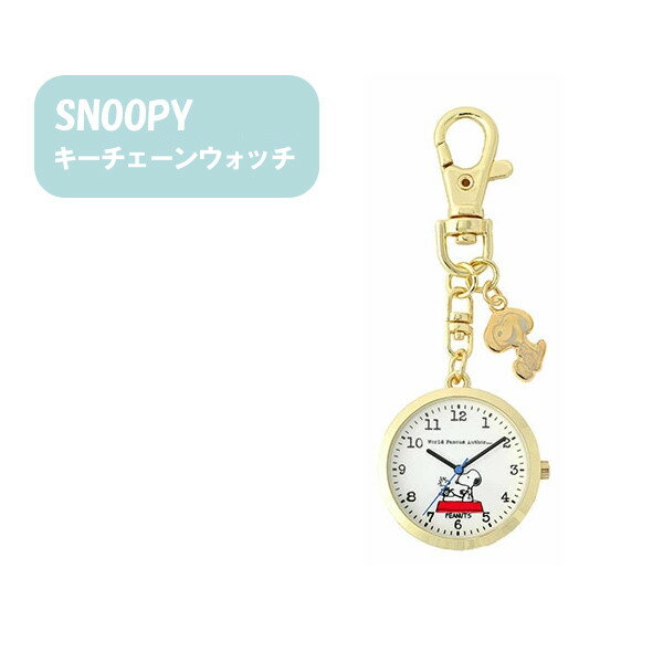 【ポイント最大29倍 ※要エントリー】メール便送料無料 ピーナッツ チャーム付き キーチェーンウォッチ PNT031-1 WH ホワイト フィールドワーク スヌーピー 時計 キーホルダー キャラクター おしゃれ ギフト クリスマス プレゼント 1年保証