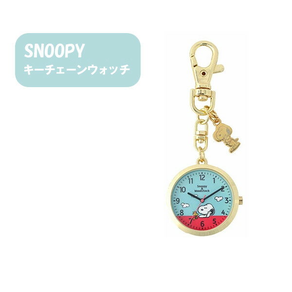 【ポイント最大29倍 ※要エントリー】メール便送料無料 ピーナッツ チャーム付き キーチェーンウォッチ PNT031-2 BL ブルー フィールドワーク スヌーピー ウッドストック 時計 キーホルダー キャラクター おしゃれ ギフト クリスマス プレゼント 1年保証