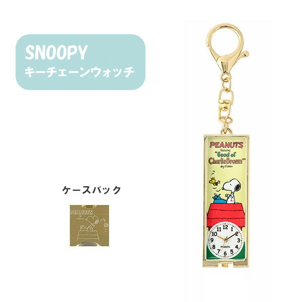 【ポイント最大29倍 ※要エントリー】メール便送料無料 ピーナッツ スティック キーチェーンウォッチ PNT032-2 HOUSE ハウス フィールドワーク スヌーピー ウッドストック 時計 キーホルダー キャラクター おしゃれ ギフト クリスマス プレゼント 1年保証