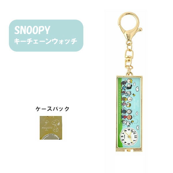 【ポイント最大29倍 ※要エントリー】メール便送料無料 ピーナッツ スティック キーチェーンウォッチ PNT032-4 GROUP グループ フィールドワークヌーピー ウッドストック チャリーブラウン 時計 キーホルダー キャラクター おしゃれ クリスマス プレゼント 1年保証