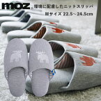 【ポイント最大27倍 ※要エントリー】moz 環境に配慮したニット スリッパ M ホワイト アカツキコーポレーション 22.5～24.5cm モズ 室内 ルームシューズ 洗える 北欧 レディース メンズ おしゃれ プレゼント ギフト 母の日