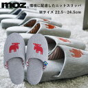 【期間限定クーポン配布中】moz 環境に配慮したニット スリッパ M レッド アカツキコーポレーション 22.5〜24.5cm モズ 室内 ルームシューズ 洗え...