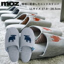 【期間限定クーポン配布中】moz 環境に配慮したニット スリッパ LL ネイビー アカツキコーポレーション 27.0〜28.5cm モズ 室内 ルームシューズ ...